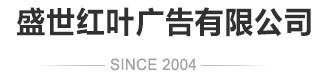 青島盛世紅葉廣告有限公司